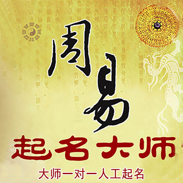 德宏起名大师 德宏大师起名 找田大师 41年起名经验