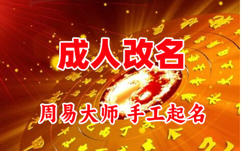 德宏成人改名-找大师一对一改名先分析后改名
